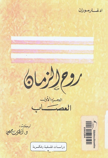 روح الزمان : الجزء الأول : العصاب
